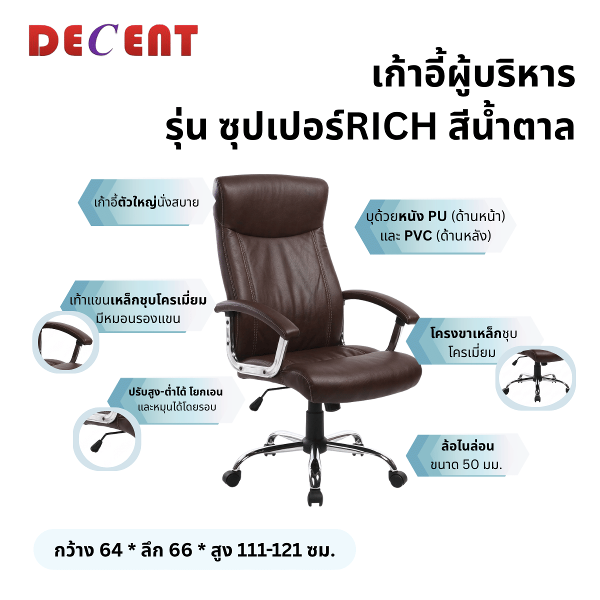 เก้าอี้ผู้บริหาร DECENT รุ่น ซุปเปอร์ริช สีน้ำตาล_2